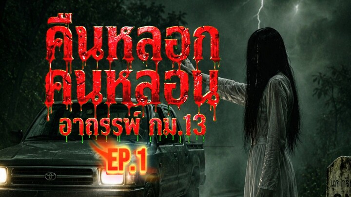 คืนหลอก คนหลอน ตอน อาถรรพ์ กม.13 EP.1