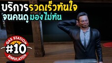 Gas Station Simulator #10 บริการรวดเร็วทันใจ จนคนดูมองไม่ทัน
