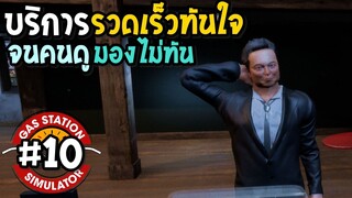 Gas Station Simulator #10  ‪‎บริการรวดเร็วทันใจ‬ จนคนดูมองไม่ทัน