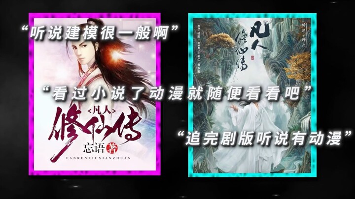 看凡人修仙传之前vs看之后