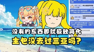 【又一】没有的东西那就极致简化掉🤭为什么去海边不去三亚，是没去过吗？还真没去过🤣双重真伤暴击主包已经不想说话了😑😡