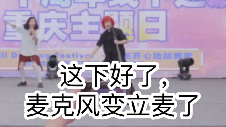 让你递麦克风，谁让你递刀剑的！！