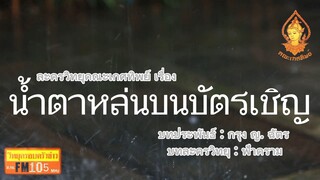 นํ้าตาหล่นบนบัตรเชิญ วิทยุครอบครัวช่าว สทร.FM 105 ละครวิทยุคณะเกศทิพย์