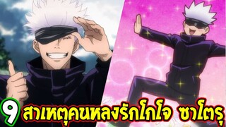 มหาเวทผนึกมาร : เหตุผลที่คนหลงรักอาจารย์โกจ ซาโตรุ - OverReview