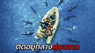 สปอยหนัง | ติดอยู่ในเรือชูชีพ..ท่ามกลางฝูงฉลามยักษ์ ไม่มีน้ำ ไม่มีอาหาร !