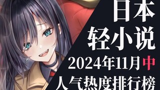 【排行榜】2024年11月中旬轻小说排行榜TOP20