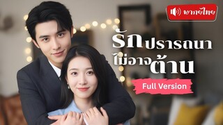 [พากย์ไทยเต็มเรื่อง] เพียงชั่วข้ามคืนทำให้ CEO หลงรัก เปลี่ยนชะตา“สาวล้มละลาย”ให้กลายเป็นแฟนสาวบอส