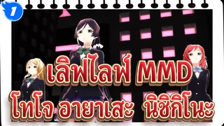 [เลิฟไลฟ์! MMD] Lamb/ โทโจ, อายาเสะ & นิชิกิโนะ_1