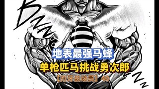【刃牙总动员】40话 地表最强马蜂！单挑勇次郎！