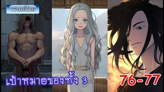 Ep 76-77 จอมเวทย์ไบกอน โครตเกรียนเซียนต่างโลก ความมุ่งมั่นทั้ง3 พากย์ไทย