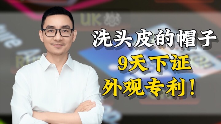 只洗头皮的帽子，9天下证外观专利！