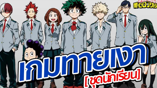 Game My Hero Academia เกมทายเงาตัวละคร ชุดนักเรียน