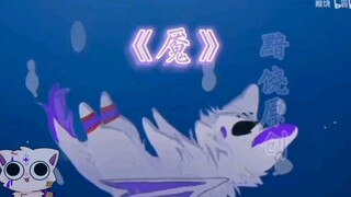 《魇》第一集，不接受任何形式模仿