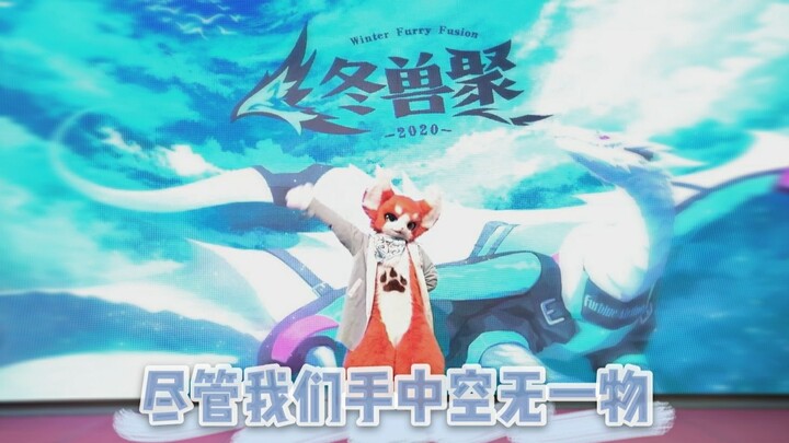 【兽装舞蹈】冬兽聚2020 瑞狩舞台表演舞蹈《尽管我们手中空无一物》