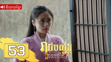 រាជបល្ល័ង្កលោហិត ភាគទី53 | រឿងភាគចិន និយាយខ្មែរ | Full HD 1080p