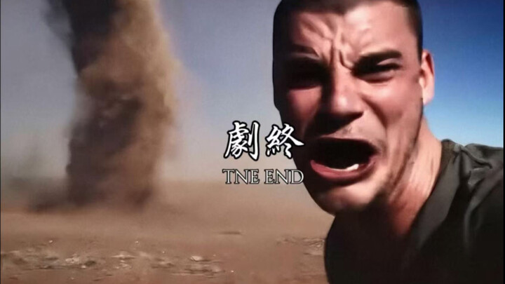 “别人都是玩梗，他们是真剧终了”