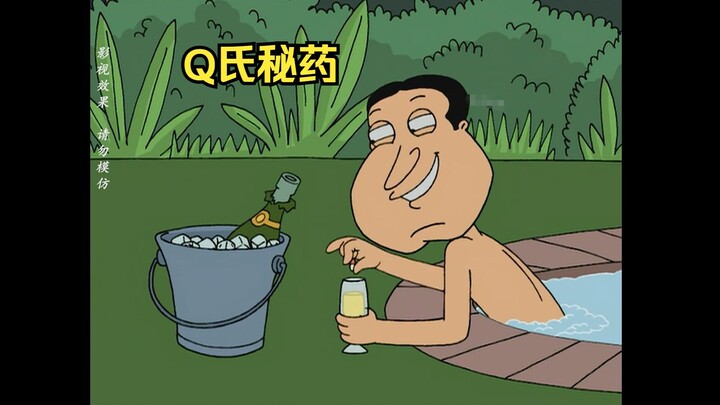 Q氏秘药，一粒见效