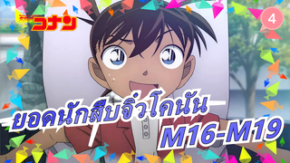 ยอดนักสืบจิ๋วโคนัน|【เดอะมูฟวี่】M16-M19-ฉากเด็ด_4