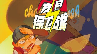 【第五届寻光小宇宙奖】2023年华南农业大学艺术学院动画系 吾楼动力工作室作品 《房间保卫战》
