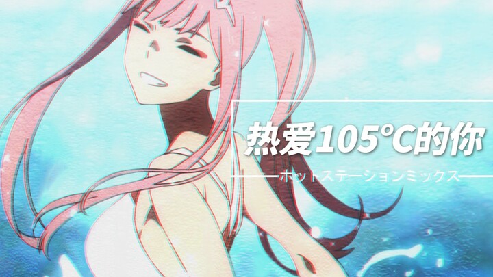 【02】热爱105℃的你