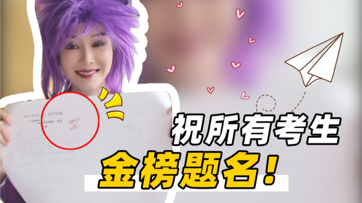 【周娇】祝所有考生金榜题名！