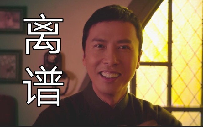 看过这么离谱的叶问视频吗？