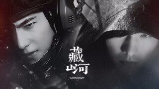 【杨洋】【燕破岳X张起灵】藏山河