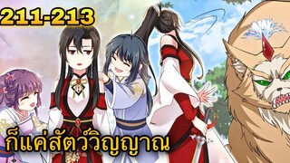 มังงะ || เทพหมอยาคุณหนูจิ่ว  || ตอนที่ 211 - 213