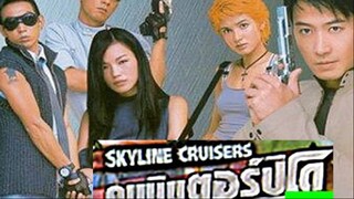 Skyline Cruisers (2001) คนบินตอร์ปิโด
