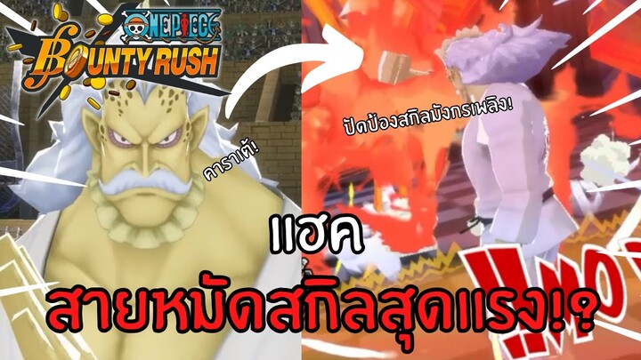 แฮค สายหมัดสกิลสุดเเรง! Onepiece bounty rush