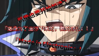 『Made in Electronic』凯撒也要开始加速了！