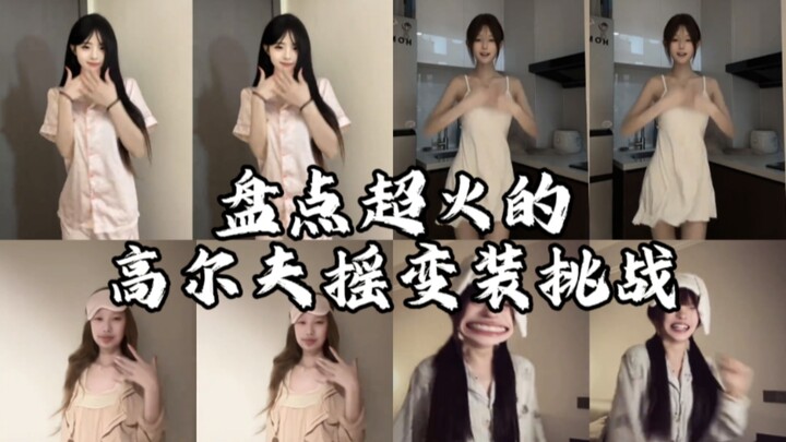 รวมไฮไลท์ชาเลนจ์แปลงโฉมสุดฮิตในวงการกอล์ฟ คุณชอบคนไหนกันนะ?