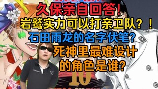 久保亲自回答！岩鹫实力真可以打亲卫队？！死神里最难设计的角色是谁？关于石田雨龙名字的伏笔？