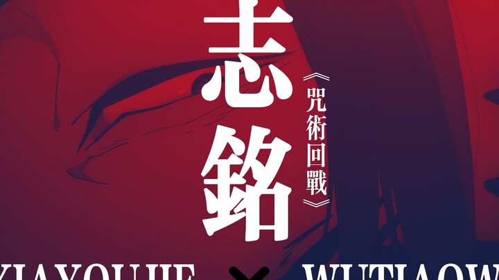 【夏油杰✖志铭】“为纯爱所杀之人，终困于爱意”