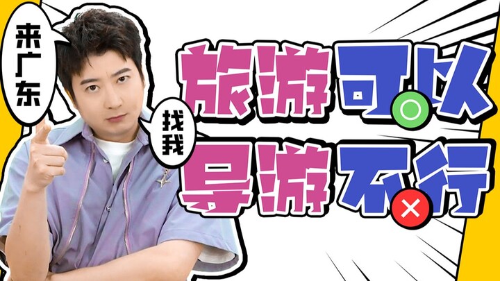 You can come to Guangdong for a trip, but don’t count on me as your tour guide!
