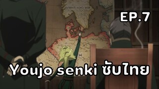 Youjo Senki (Saga of Tanya the Evil) ตอนที่ 7