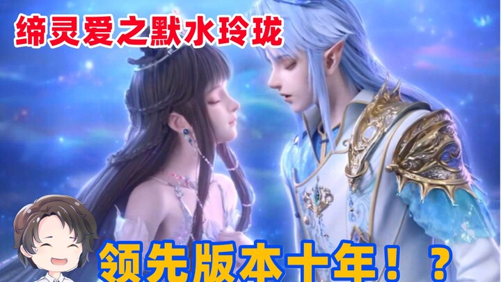 十年后的叶罗丽？！导演另起炉灶之缔灵爱之默水玲珑【周余】