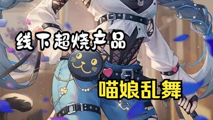 三国杀线下超烧产品！喵娘乱舞开包！学院风！女仆风！应有尽有！