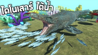 Mosasaurus  กิ้งกาเเห่งมหาสมุทรทะเลดึกดำบรรพ์ - Animal revolt battle simulator