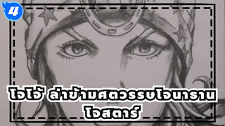 [โจโจ้ /วาดด้วยเมือโจนาธาน โจสตาร์_4