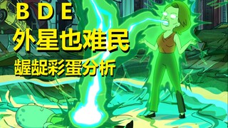 【外星也难民】#26第二季第三集彩蛋与剧情解析（下·搓澡巾再大，一口全吞下）