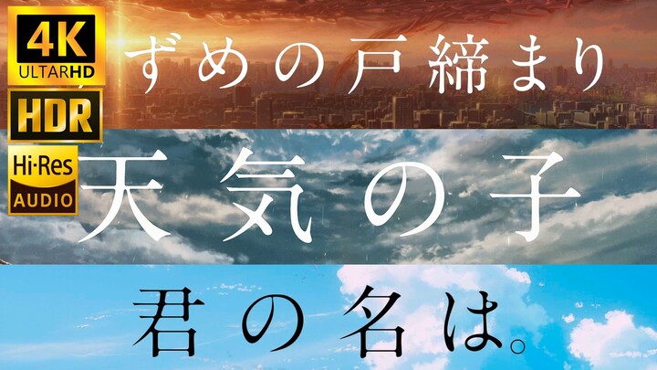 【𝟒𝐊·𝐇𝐃𝐑】「铃芽之旅x天气之子x你的名字」电影标题出现处对比