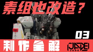 【制作全解·素组·RG MK-Ⅱ】03（完结） 素组也改造？谁要我有钱呢！