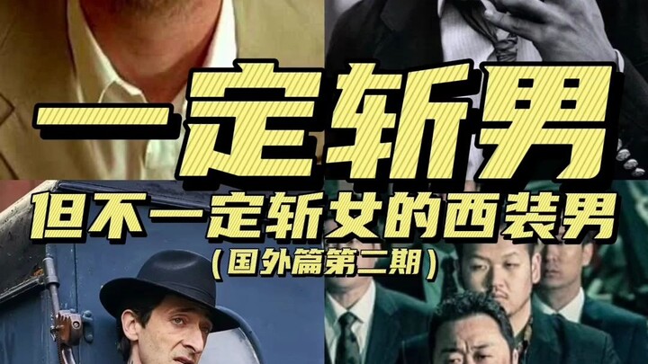 Không nhất định “chém gái” nhưng nhất định “chém trai” – Anh chàng vest điển trai (Phần 2: Ngoại quố