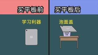 买平板前的你vs买平板后的你