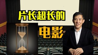 最长的电影，可以有多长？长到你怀疑人生！