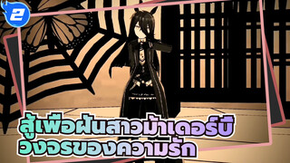 สู้เพื่อฝันสาวม้าเดอร์บี้|[งานเลี้ยงน้ำชาในแมนเชสเตอร์] วงจรของความรัก_2