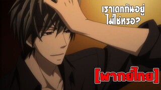 [พากย์ไทย] เราเดทกันอยู่ ไม่ใช่หรอ? - Junjou Romantica