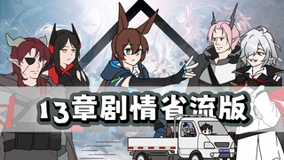 [Arknights] เวอร์ชันประหยัดเรื่องราวของบทที่ 13 ของเรื่องราวหลัก