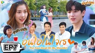 อุ่นไอในใจเธอ2021 EP7 🧡 ลูกของเรา Reaction Put Your Head On My Shoulder 2021 l เม้นท์ก่อนเข้านอน